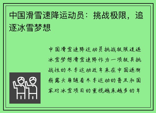 中国滑雪速降运动员:挑战极限,追逐冰雪梦想