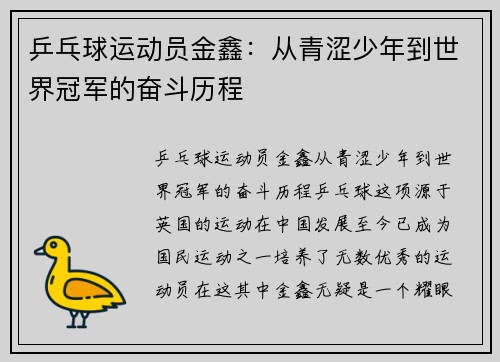 乒乓球运动员金鑫:从青涩少年到世界冠军的奋斗历程