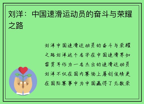 刘洋:中国速滑运动员的奋斗与荣耀之路