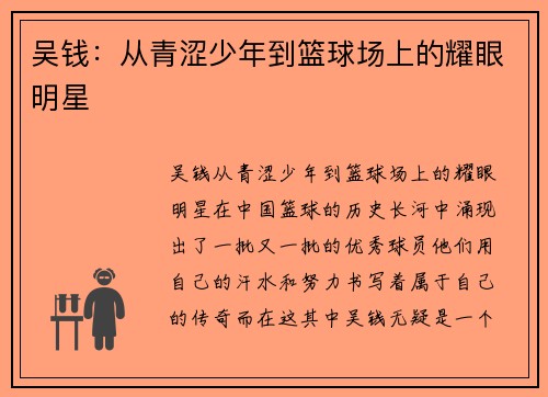 吴钱:从青涩少年到篮球场上的耀眼明星