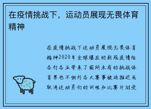 在疫情挑战下,运动员展现无畏体育精神