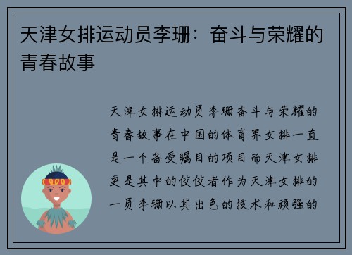 天津女排运动员李珊：奋斗与荣耀的青春故事