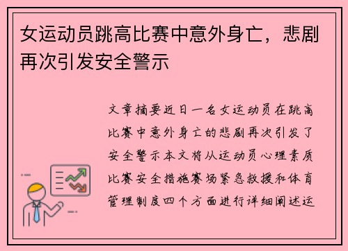 女运动员跳高比赛中意外身亡,悲剧再次引发安全警示