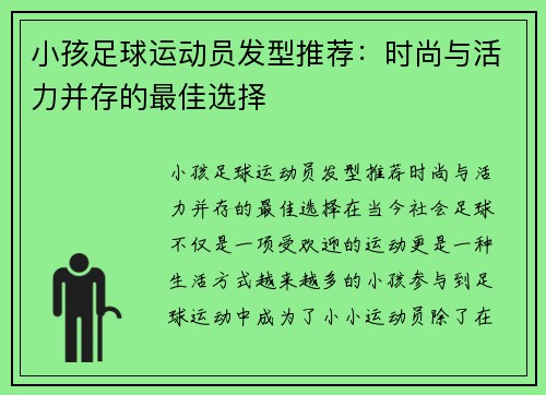 小孩足球运动员发型推荐:时尚与活力并存的最佳选择